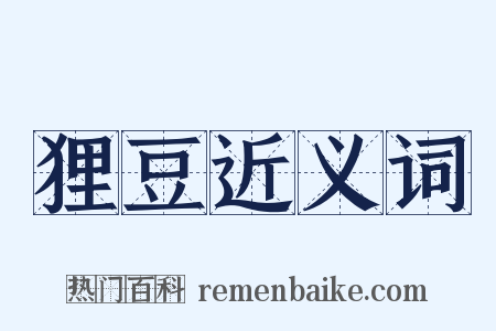 狸豆近义词是什么意思的图片